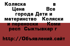 Коляска Jane Slalom 3 в 1 › Цена ­ 20 000 - Все города Дети и материнство » Коляски и переноски   . Коми респ.,Сыктывкар г.